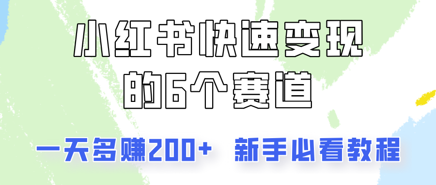 小红书快速变现的6个赛道，一天多赚200，所有人必看教程！-占领资源网
