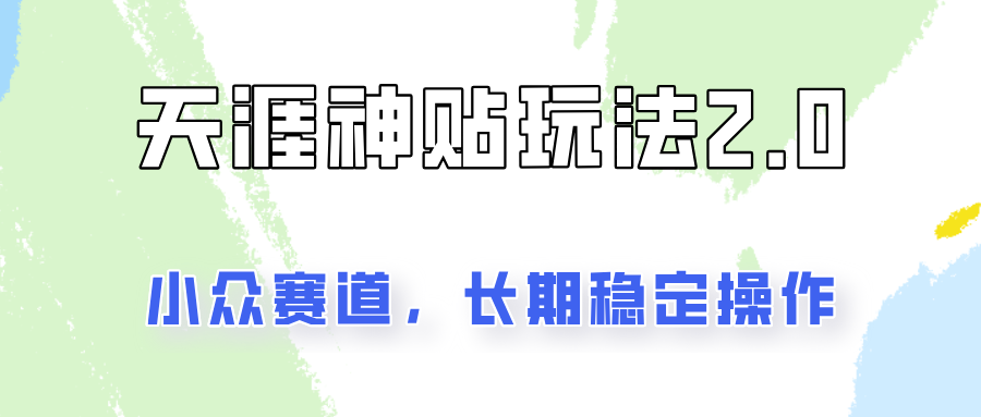 容易出结果的天涯神贴项目2.0，实操一天200+，更加稳定和正规！-占领资源网