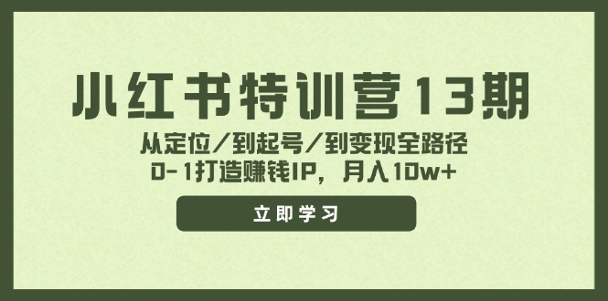 （11963期）小红书特训营13期，从定位/到起号/到变现全路径，0-1打造赚钱IP，月入10w+-占领资源网
