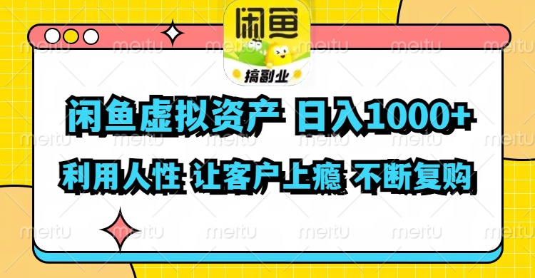 （11961期）闲鱼虚拟资产  日入1000+ 利用人性 让客户上瘾 不停地复购-占领资源网