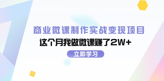 （11959期）商业微课制作实战变现项目，这个月我做微课赚了2W+-占领资源网