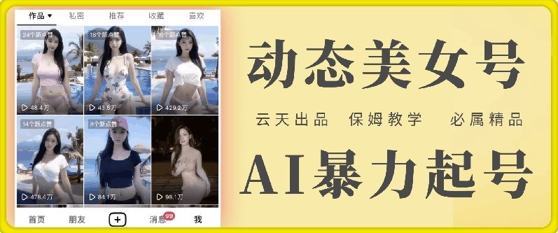 云天AI美女号暴力起号，白嫖玩法，保姆级教学，超详细-占领资源网