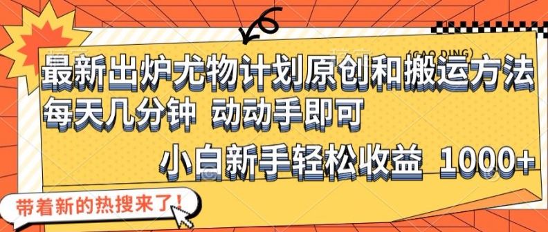 最新出炉尤物计划原创和搬运方法，简单易操作，动动手，小白新手轻松日入1000+【揭秘】-占领资源网