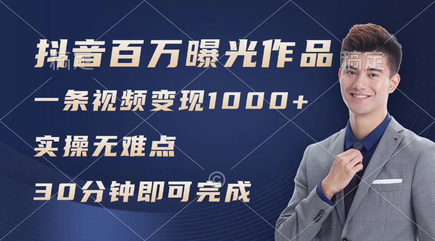 （11967期）抖音百万浏览日均1000+，变现能力超强，实操无难点-占领资源网