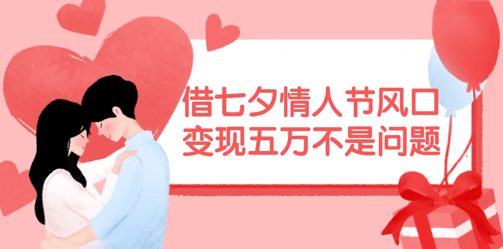 （11966期）借七夕情人节风口,变现五万不是问题，错过再等一年！-占领资源网