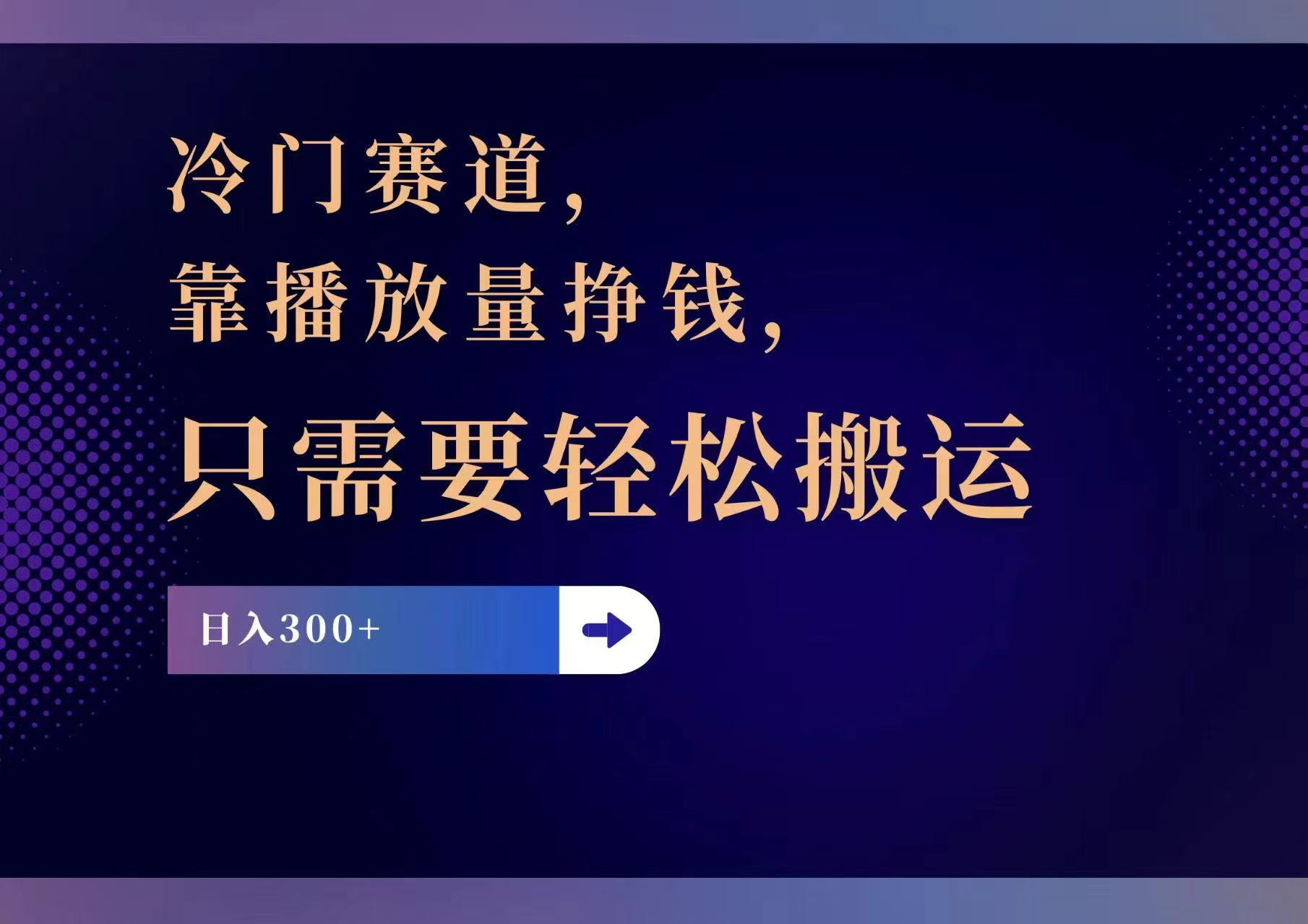 （11965期）冷门赛道，靠播放量挣钱，只需要轻松搬运，日赚300+-占领资源网
