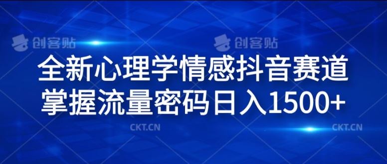 全新心理学情感抖音赛道，掌握流量密码日入1.5k【揭秘】-占领资源网