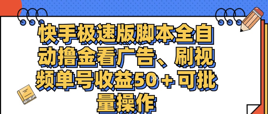（11968期）快手极速版脚本全自动撸金看广告、刷视频单号收益50＋可批量操作-占领资源网
