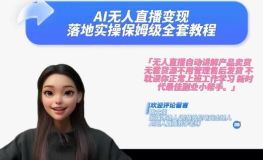 Ai无人直播变现实操课，保姆级全套教程，2024年带你和我一样实现财富倍增-占领资源网