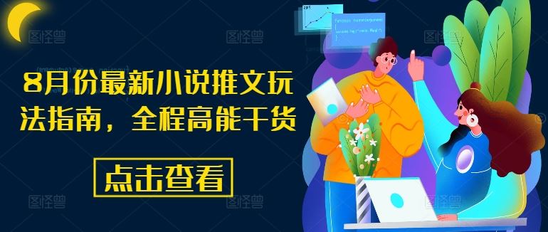 8月份最新小说推文玩法指南，全程高能干货-占领资源网