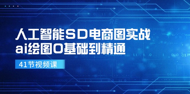 人工智能SD电商图实战，ai绘图0基础到精通（41节视频课）-占领资源网