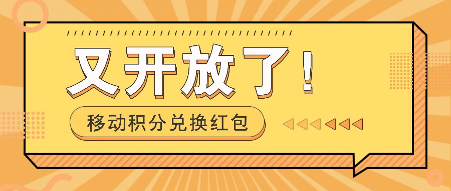移动积分兑换红包又开放了！，发发朋友圈就能捡钱的项目，，一天几百-占领资源网