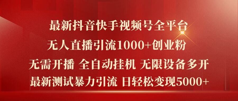 最新抖音快手视频号全平台无人直播引流1000+精准创业粉，日轻松变现5k+【揭秘】-占领资源网