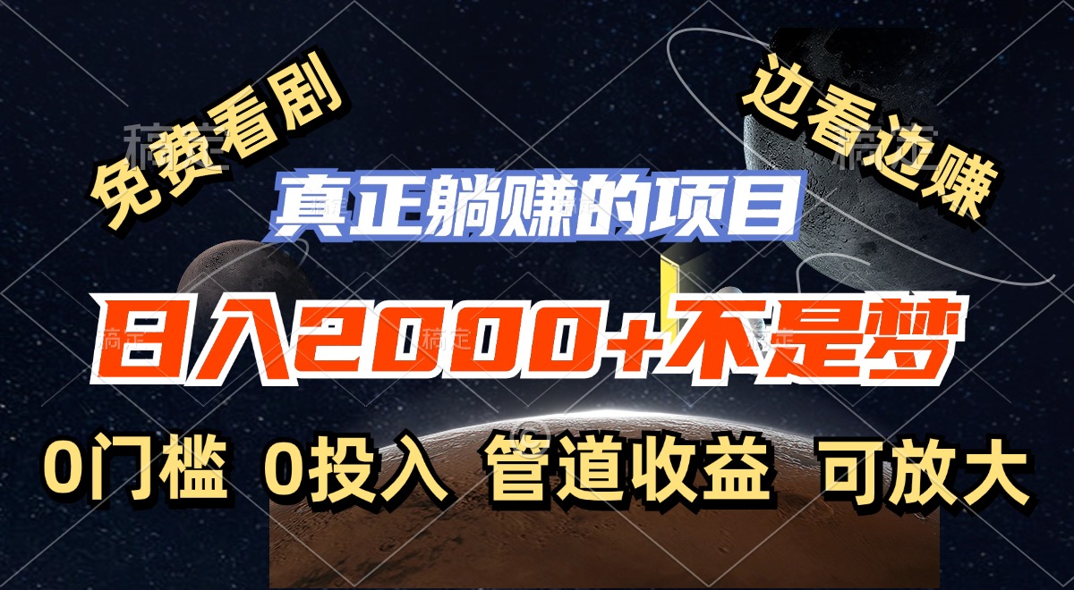 （11979期）免费看剧，边看边赚，日入2000+不是梦，一个真正的躺赚项目-占领资源网