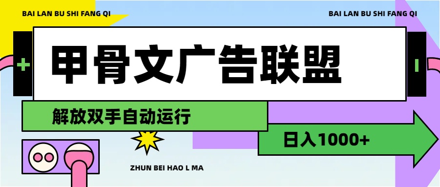 （11982期）甲骨文广告联盟解放双手日入1000+-占领资源网