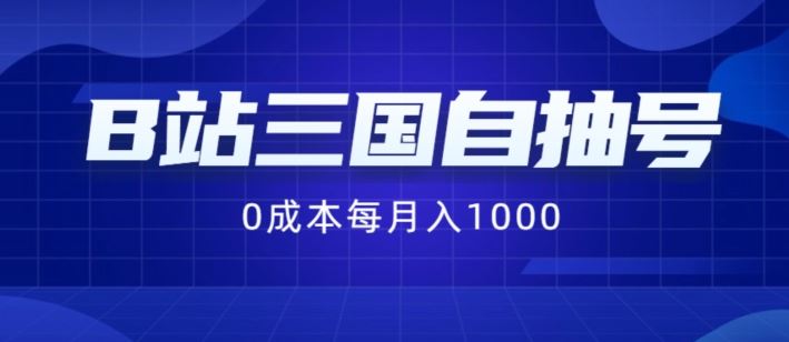 B站三国自抽号项目，0成本纯手动，每月稳赚1000【揭秘】-占领资源网
