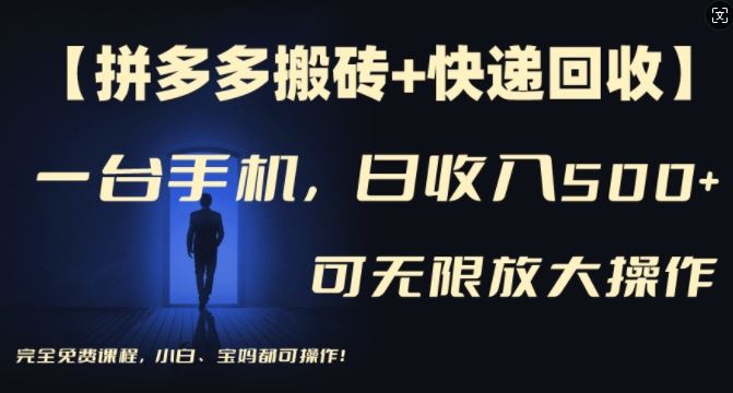 【拼多多搬砖+快递回收】一台手机，日入500+，多号矩阵收益无上限，小白宝妈都可操作-占领资源网