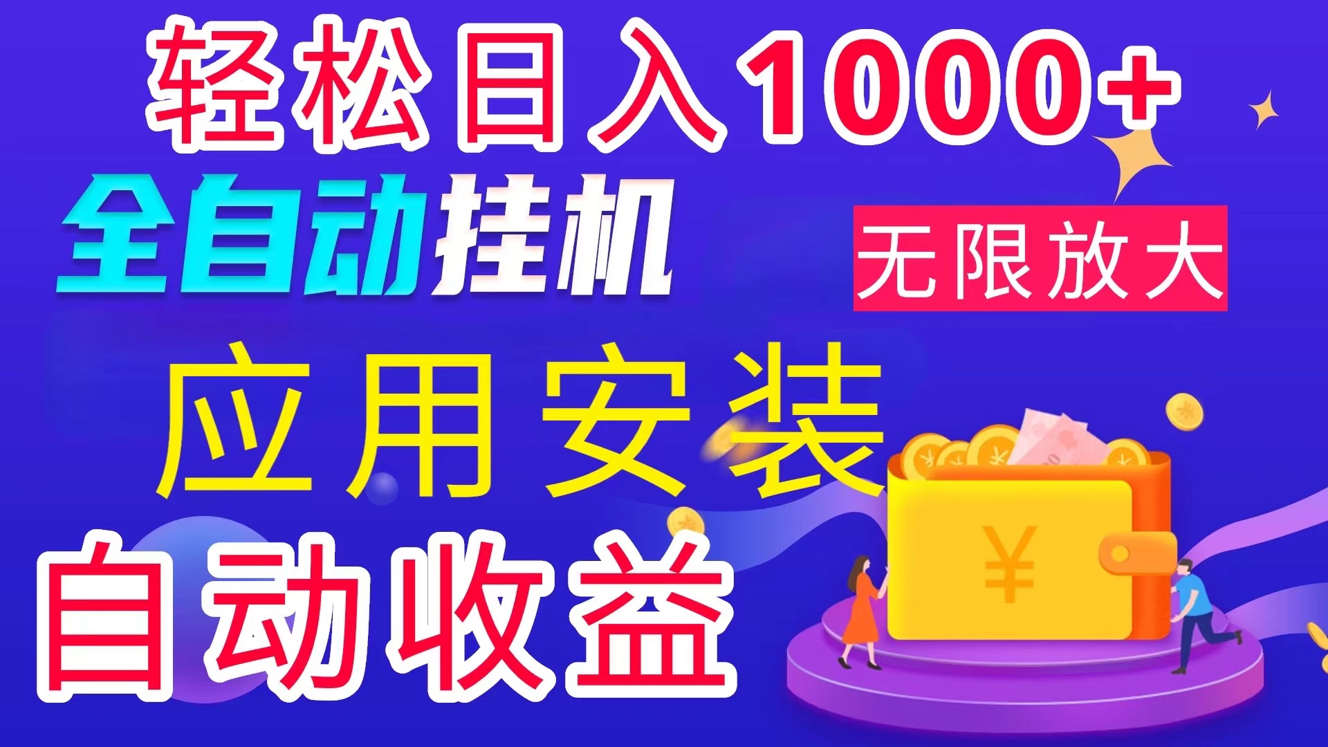 （11984期）全网最新首码电脑挂机搬砖，绿色长期稳定项目，轻松日入1000+-占领资源网