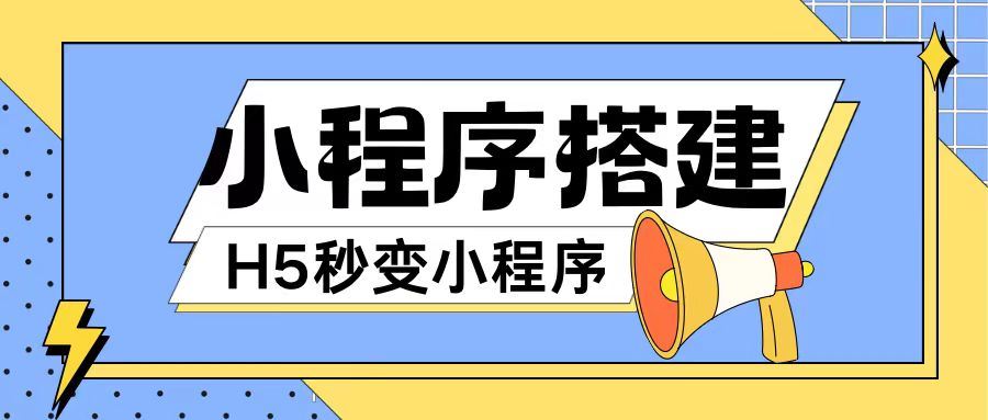小程序搭建教程网页秒变微信小程序，不懂代码也可上手直接使用【揭秘】-占领资源网