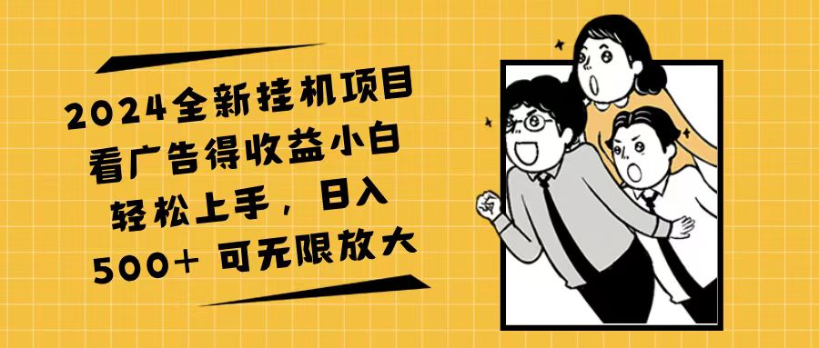 （11986期）2024全新挂机项目看广告得收益小白轻松上手，日入500+ 可无限放大-占领资源网