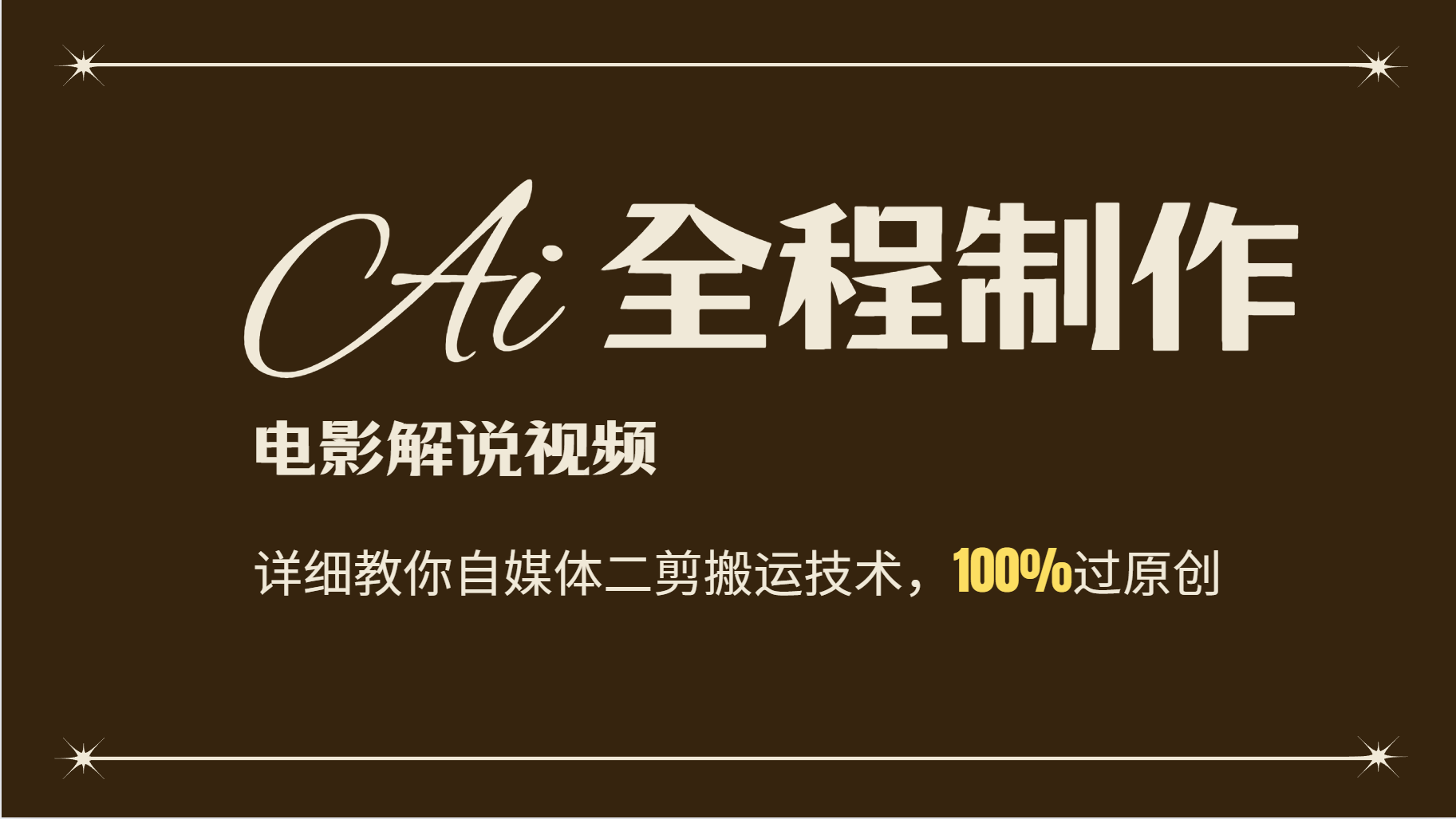 AI制作电影解说，零基础详细教你自媒体二剪搬运技术，自己加工轻松过原创-占领资源网
