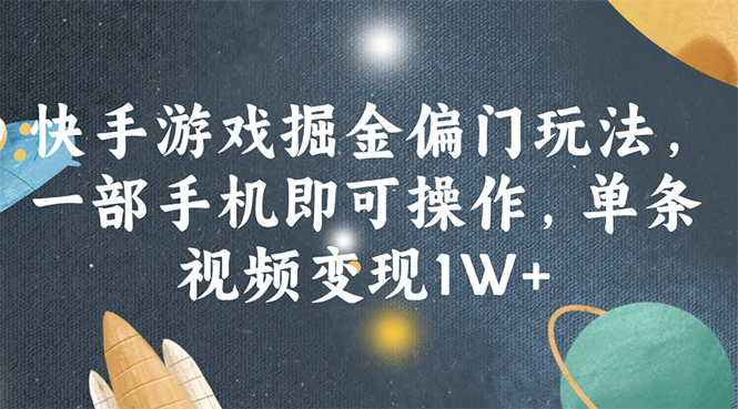 （11994期）快手游戏掘金偏门玩法，一部手机即可操作，单条视频变现1W+-占领资源网