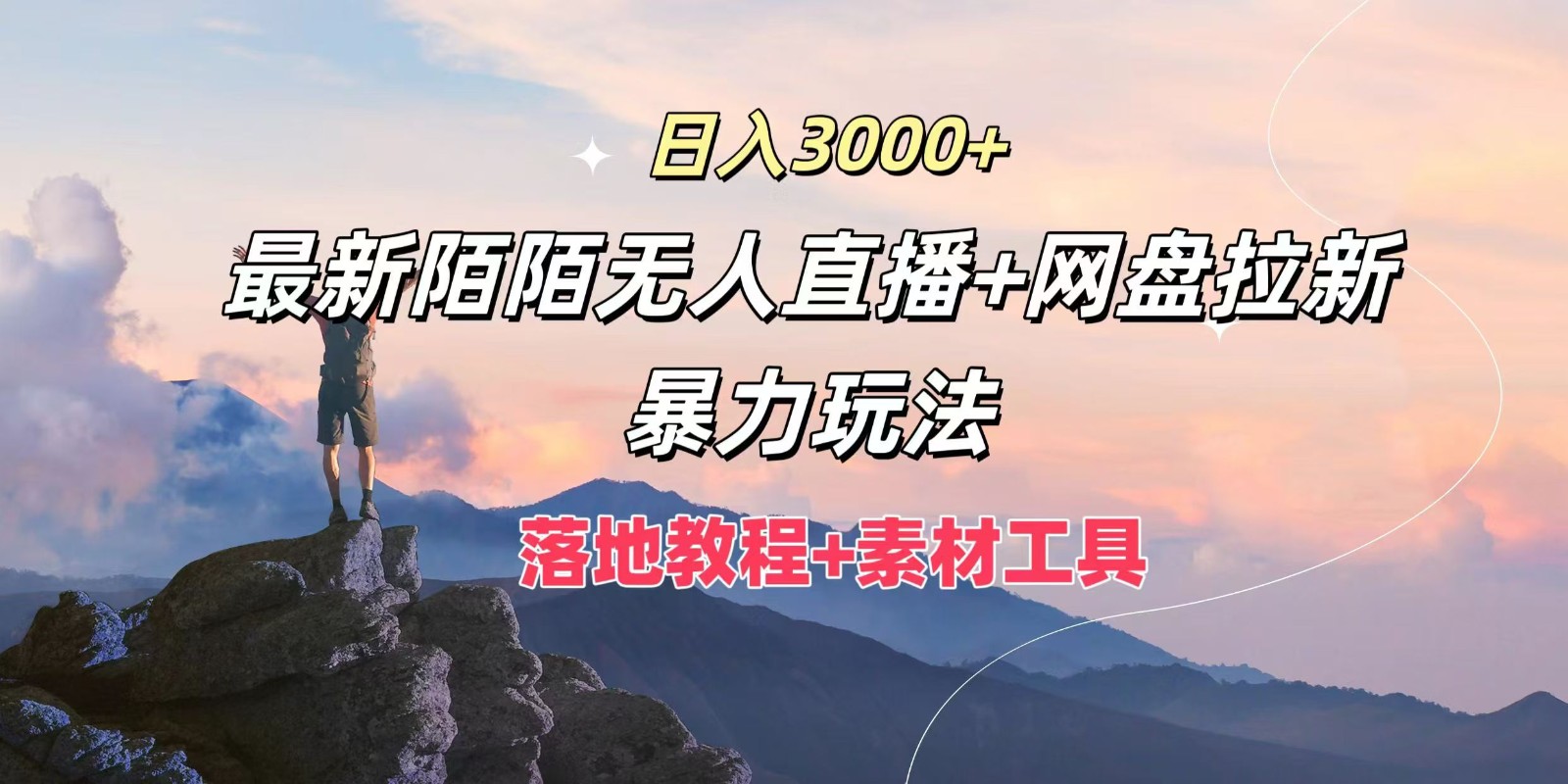 日入3000+，最新陌陌无人直播+网盘拉新暴力玩法，落地教程+素材工具-占领资源网