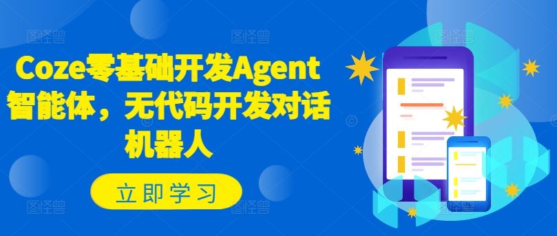 Coze零基础开发Agent智能体，无代码开发对话机器人-占领资源网