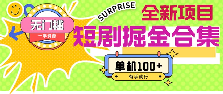 （11999期）短剧掘金合集2.0  无门槛没成本 有手就行 单机100+-占领资源网