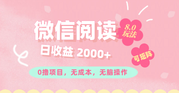 （11996期）微信阅读8.0玩法！！0撸，没有任何成本有手就行可矩阵，一小时入200+-占领资源网