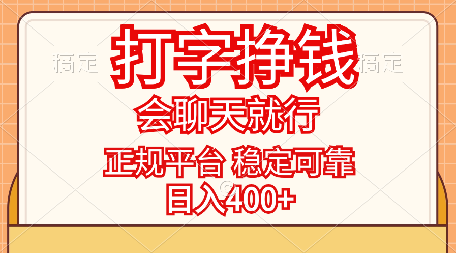 （11998期）打字挣钱，只要会聊天就行，稳定可靠，正规平台，日入400+-占领资源网