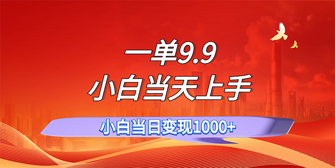 （11997期）一单9.9，一天轻松上百单，不挑人，小白当天上手，一分钟一条作品-占领资源网