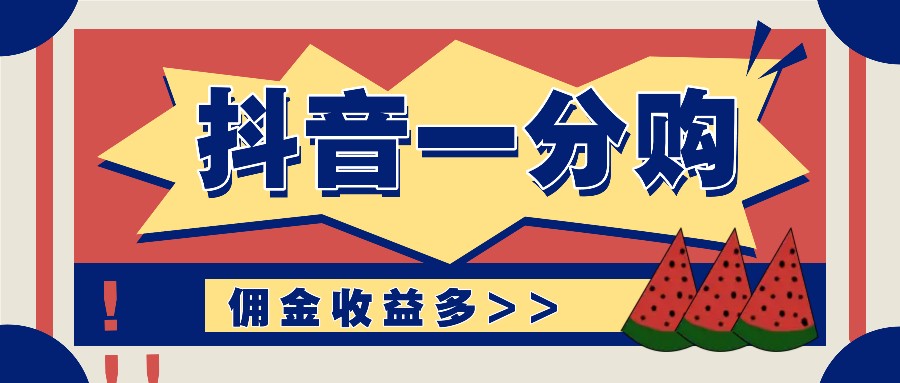 抖音一分购项目玩法实操教学，0门槛新手也能操作，一天赚几百上千-占领资源网