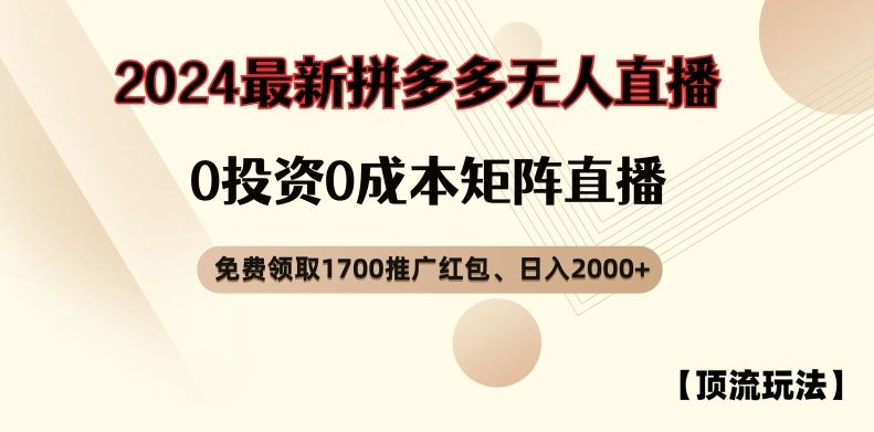 【顶流玩法】拼多多免费领取1700红包、无人直播0成本矩阵日入2000+【揭秘】-占领资源网
