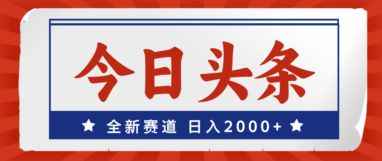 （12001期）今日头条，全新赛道，小白易上手，日入2000+-占领资源网