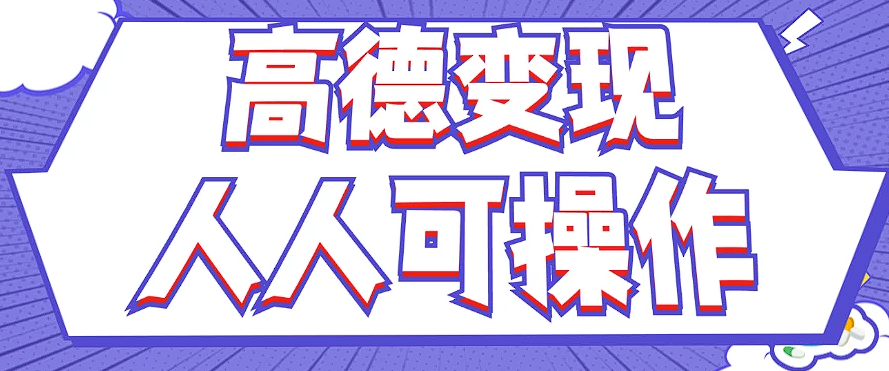 最新薅羊毛高德评论项目，复制粘贴即可，无脑操作，新手小白 宝妈都可做-占领资源网