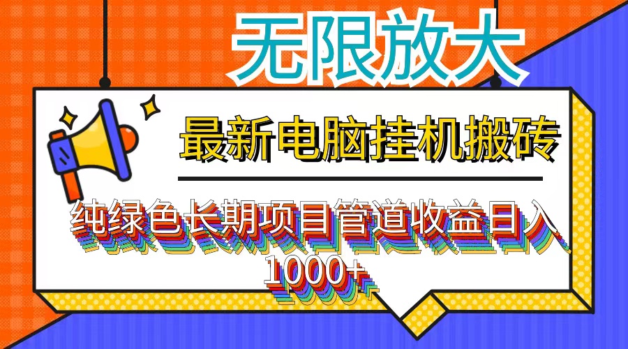 （12004期）最新电脑挂机搬砖，纯绿色长期稳定项目，带管道收益轻松日入1000+-占领资源网