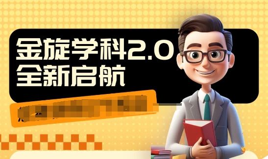 收费1980学科2.0项目，9秒出一个视频，一天成交10个99，让你少走弯路，直达成交-占领资源网