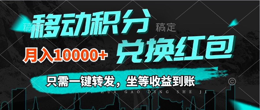 （12005期）移动积分兑换， 只需一键转发，坐等收益到账，0成本月入10000+-占领资源网