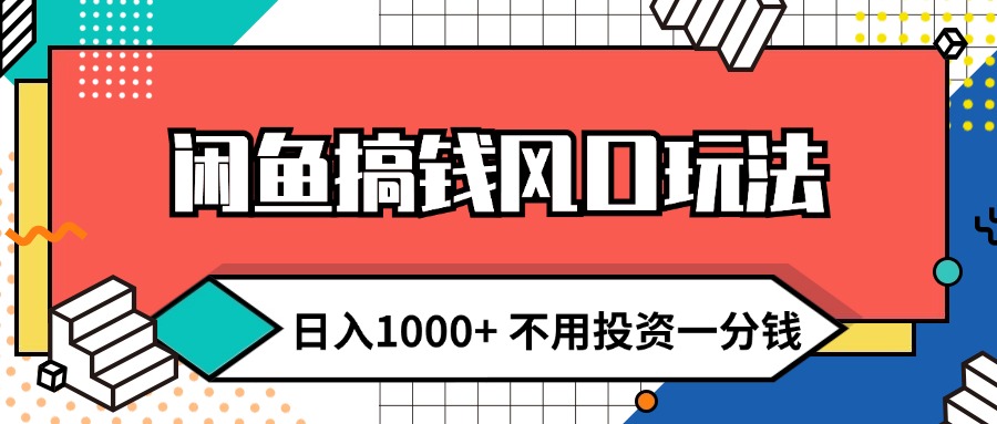 （12006期）闲鱼搞钱风口玩法 日入1000+ 不用投资一分钱 新手小白轻松上手-占领资源网