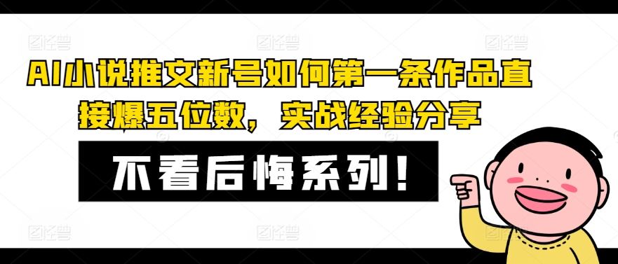 AI小说推文新号如何第一条作品直接爆五位数，实战经验分享-占领资源网