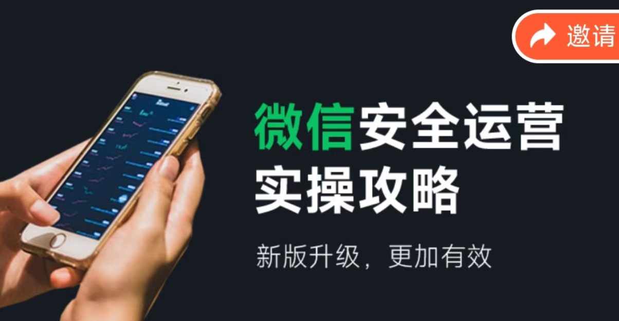 （12009期）微信安全运营实操攻略，新版升级，更加有效（2024版）-占领资源网