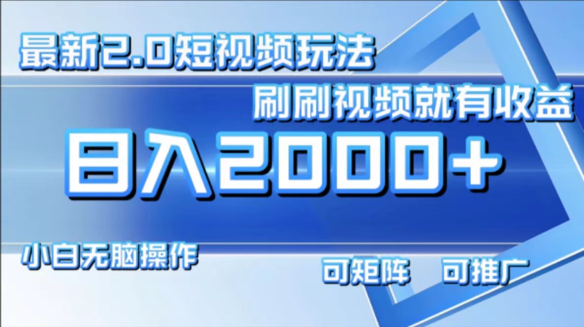 （12011期）最新短视频2.0玩法，刷刷视频就有收益.小白无脑操作，日入2000+-占领资源网