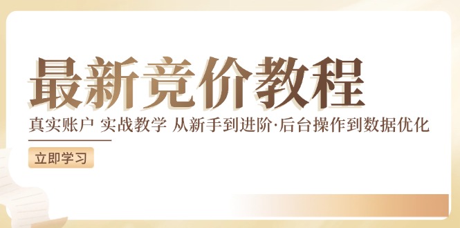 最新真实账户实战竞价教学，从新手到进阶，从后台操作到数据优化-占领资源网