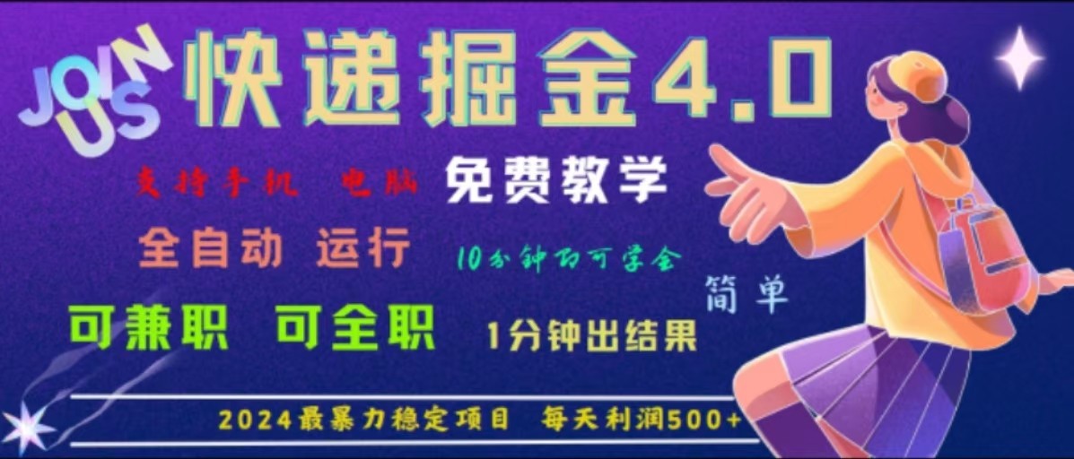 重磅4.0快递掘金，2024最暴利的项目，软件全自动运行，日下1000单，每天利润500+-占领资源网