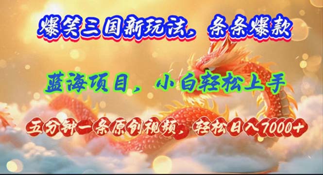 （12014期）爆笑三国新玩法每条都爆，视频收益 7000+，5 分钟原创，多种变现爽歪歪-占领资源网