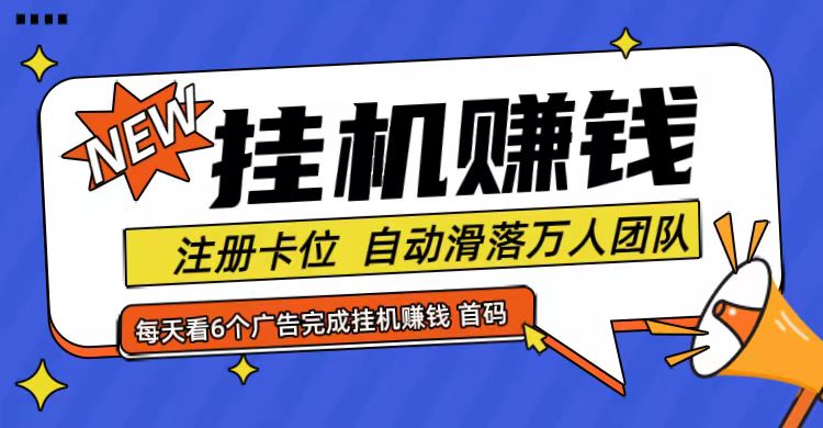 首码点金网全自动挂机，全网公排自动滑落万人团队，0投资！-占领资源网