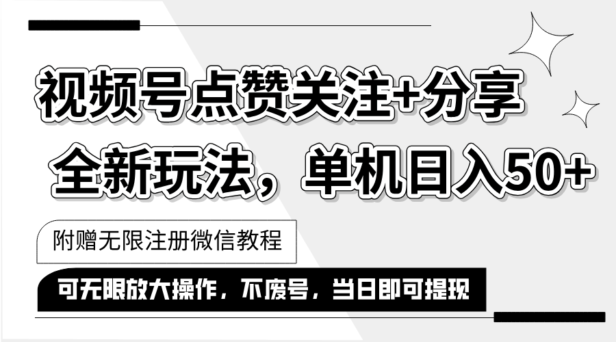 （12015期）抖音视频号最新玩法,一键运行，点赞关注+分享，单机日入50+可多号运行…-占领资源网