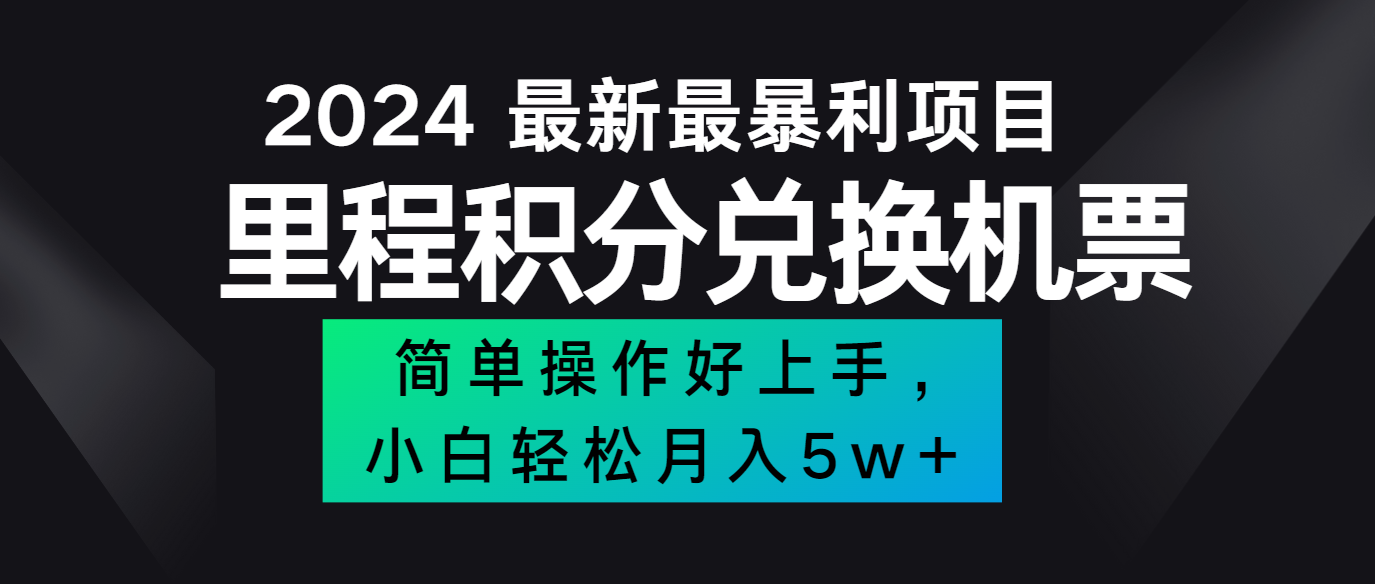 2024最新里程积分兑换机票，手机操作小白轻松月入5万+-占领资源网