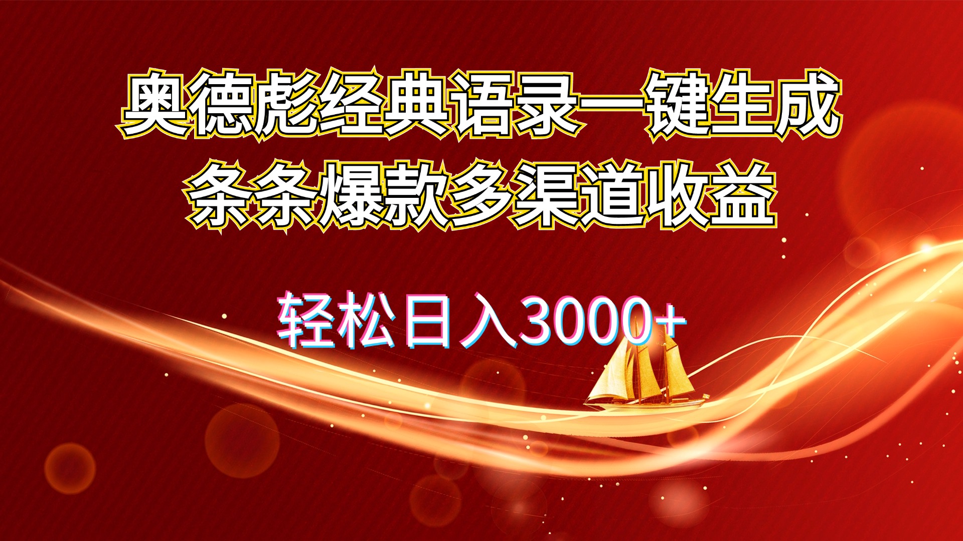 （12019期）奥德彪经典语录一键生成条条爆款多渠道收益 轻松日入3000+-占领资源网